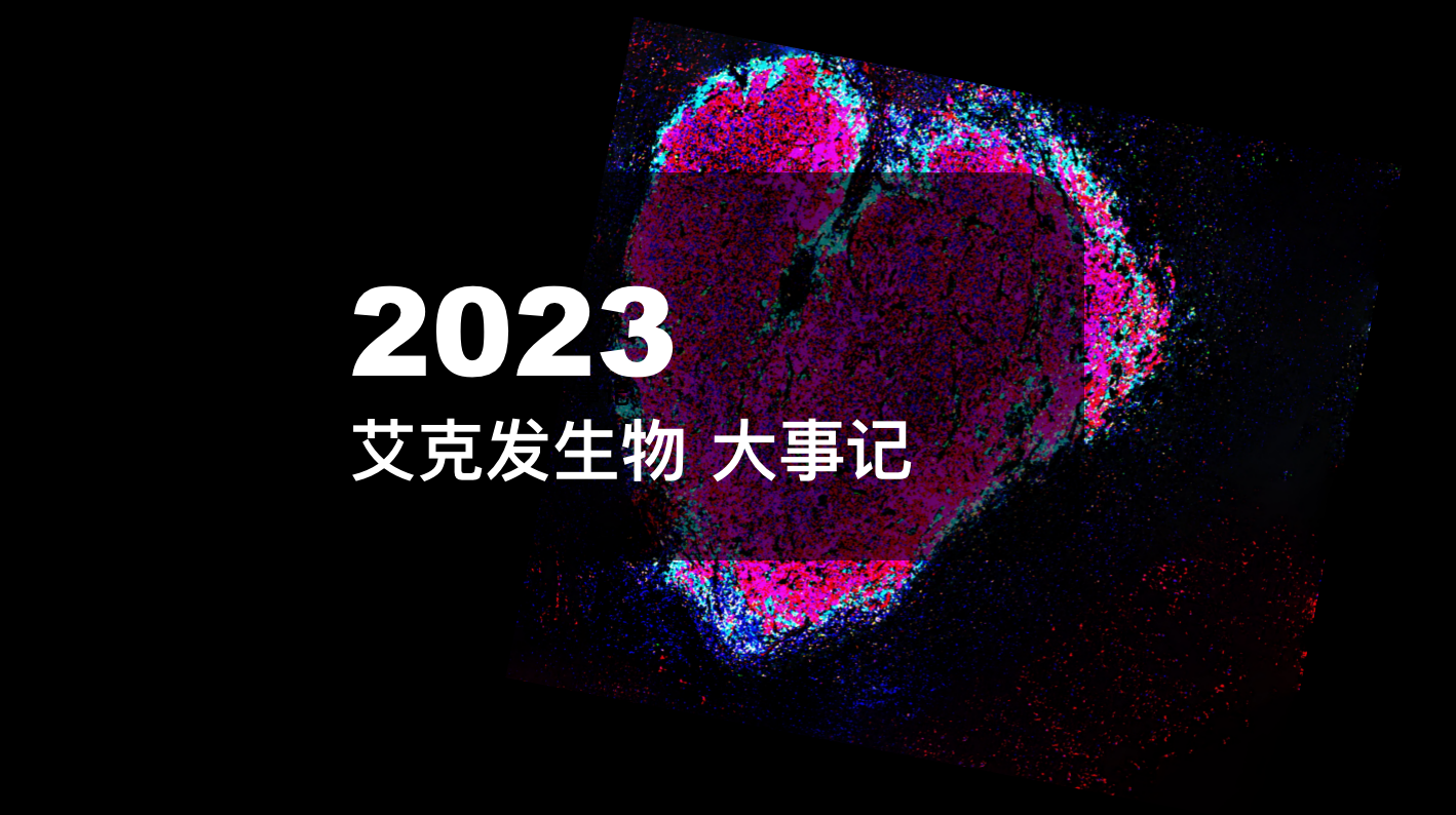 2023年｜艾克發(fā)生物年度大事記
