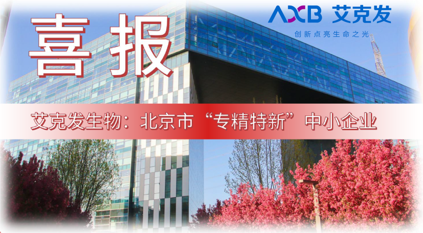 喜報(bào)｜艾克發(fā)生物獲“專(zhuān)精特新”認(rèn)定！